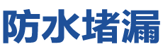 曲靖防水补漏公司
